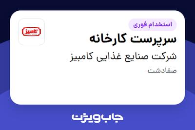  استخدام سرپرست کارخانه - آقا در شرکت صنایع غذایی کامبیز