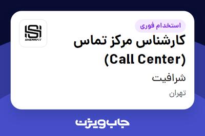  استخدام کارشناس مرکز تماس (Call Center) در شرافیت
