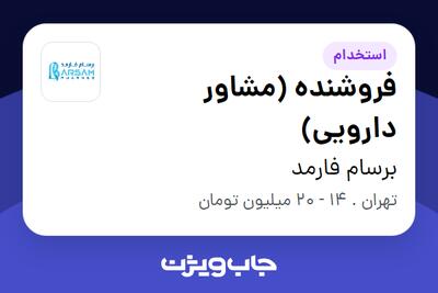 استخدام فروشنده (مشاور دارویی) در برسام فارمد