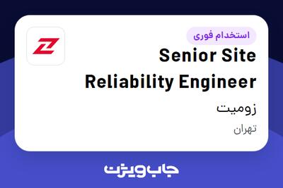  استخدام Senior Site Reliability Engineer در زومیت