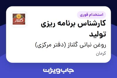  استخدام کارشناس برنامه ریزی تولید در روغن نباتی گلناز (دفتر مرکزی)