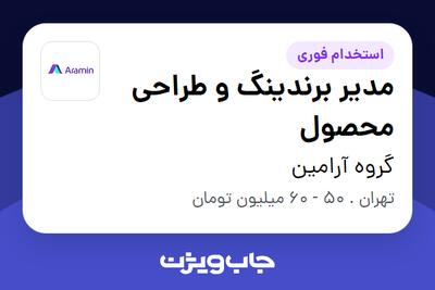  استخدام مدیر برندینگ و طراحی محصول در گروه آرامین