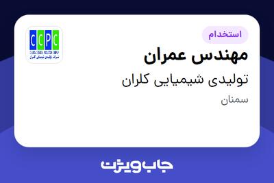  استخدام مهندس عمران در تولیدی شیمیایی کلران