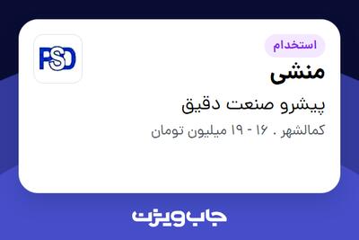  استخدام منشی - خانم در پیشرو صنعت دقیق