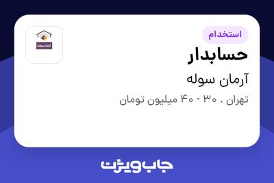 استخدام حسابدار در آرمان سوله
