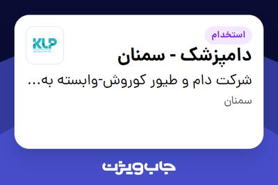  استخدام دامپزشک - سمنان - آقا در شرکت دام و طیور کوروش-وابسته به گروه صنعتی گلرنگ