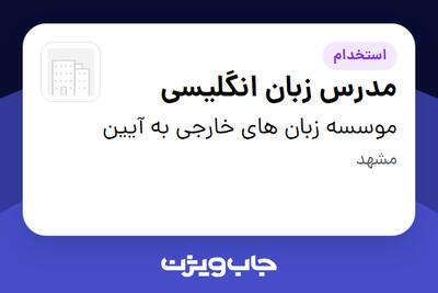  استخدام مدرس زبان انگلیسی در موسسه زبان های خارجی به آیین