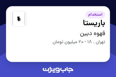  استخدام باریستا - خانم در قهوه دبین