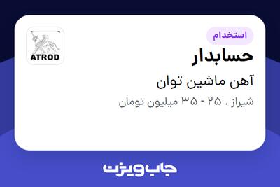  استخدام حسابدار در آهن ماشین توان