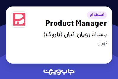  استخدام Product Manager در بامداد رویان کیان (باروک)