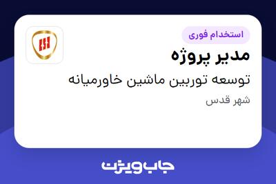  استخدام مدیر پروژه در توسعه توربین ماشین خاورمیانه