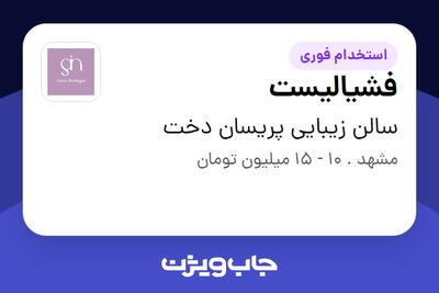  استخدام فشیالیست - خانم در سالن زیبایی پریسان دخت