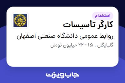  استخدام کارگر تأسیسات - آقا در روابط عمومی دانشگاه صنعتی اصفهان