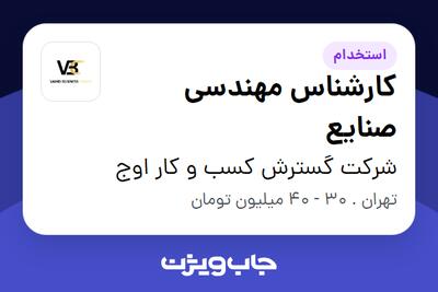  استخدام کارشناس مهندسی صنایع در شرکت گسترش کسب و کار اوج