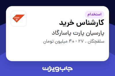  استخدام کارشناس خرید در پارسیان پارت پاسارگاد