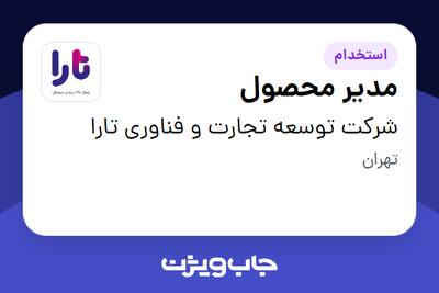  استخدام مدیر محصول در شرکت توسعه تجارت و فناوری تارا