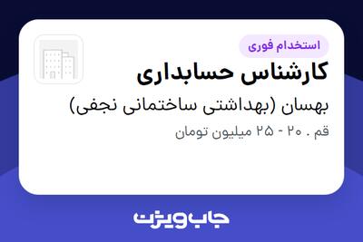  استخدام کارشناس حسابداری در بهسان (بهداشتی ساختمانی نجفی)