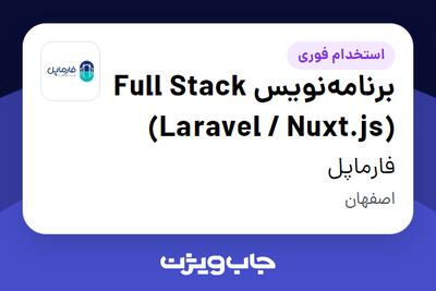  استخدام برنامه‌نویس Full Stack (Laravel / Nuxt.js) در فارماپل