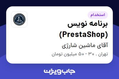  استخدام برنامه نویس (PrestaShop) در آقای ماشین شارژی