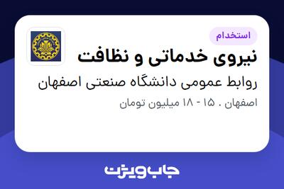  استخدام نیروی خدماتی و نظافت در روابط عمومی دانشگاه صنعتی اصفهان