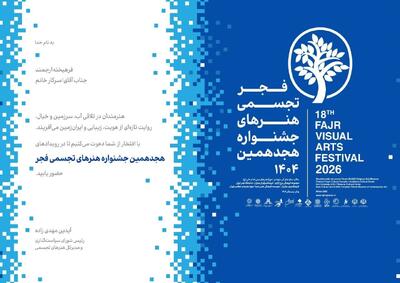  آغاز جشنواره هجدهم هنرهای تجسمی فجر از شوشتر