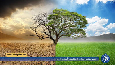  مسیر سخت رسیدن به بهشت و آسانی راه دوزخ