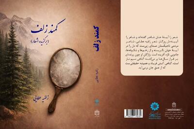  کتاب زلفیه عطایی منتشر شد