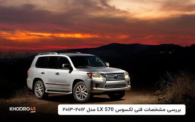  لکسوس LX 570 مدل ۲۰۱۲ - ۲۰۱۳؛ بررسی جامع و مشخصات فنی