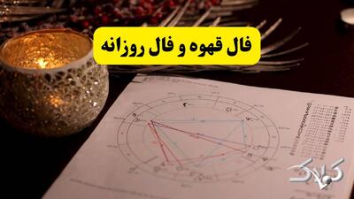  فال قهوه ۳ اسفند ۱۴۰۴ همراه با فال روزانه شخصی یکشنبه سوم اسفند ۱۴۰۴ - مجله اینترنتی کولاک