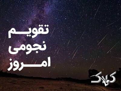  تقویم نجومی فردا یکشنبه ۳ اسفند ۱۴۰۴ / تقویم همسران و ساعت سعد و نحس سوم اسفند ۱۴۰۴ - مجله اینترنتی کولاک