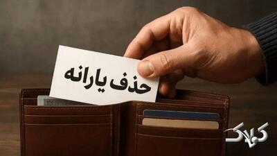  با معیار جدید یارانه زوج‌های کارمند حذف می‌شود - مجله اینترنتی کولاک