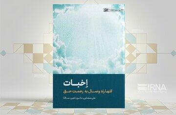  معنویت از دل‌شکستگی تا رحمت حق در «اخبات» - مجله اینترنتی کولاک