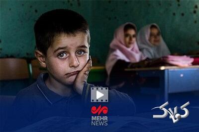  آمار دانش آموزان دوره ابتدایی بازمانده از تحصیل اعلام شد - مجله اینترنتی کولاک