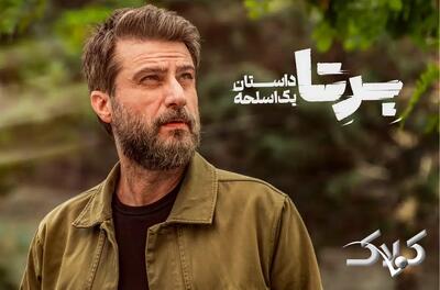  دانلود سریال برتا قسمت ۱۸ / لینک مستقیم سریال برتا قسمت اول تا آخر - مجله اینترنتی کولاک