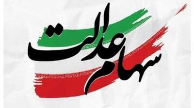  خبر مهم برای سهامداران عدالت - مردم سالاری آنلاین