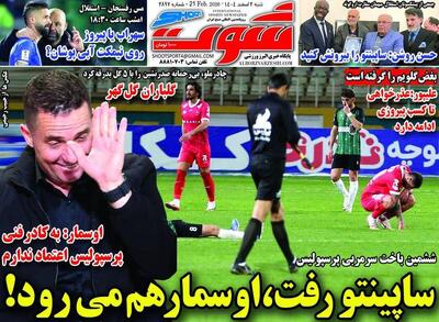  عکس/ صفحه نخست روزنامه‌های ‌ورزشی شنبه ۲ اسفند ۱۴۰۴