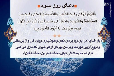  صوت/ دعای روز سوم ماه مبارک رمضان+متن