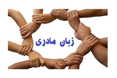  ایران صحنه هم‌نوایی هزار زبان؛ وقتی نغمه‌های مادری هویت را می‌سازد