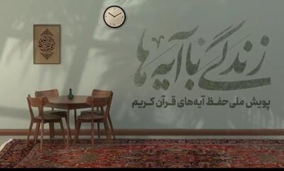  سوال روز سوم مسابقه «زندگی با آیه‌ها» در استان تهران