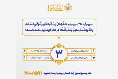  سوال روز سوم مسابقه پیامکی زندگی با آیه ها در استان کرمانشاه