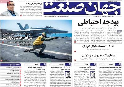  روزنامه‌های اقتصادی شنبه دوم اسفند ۱۴۰۴