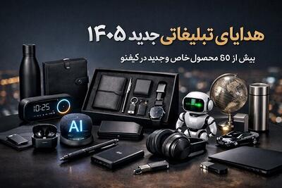  پیشنهاد هدایای تبلیغاتی جدید ۱۴۰۵ برای مدیران و سازمان‌ها