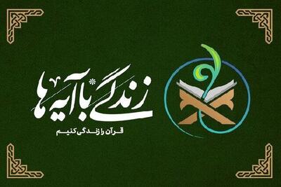  اعلام نتایج روز نخست مسابقه پیامکی «زندگی با آیه‌ها»