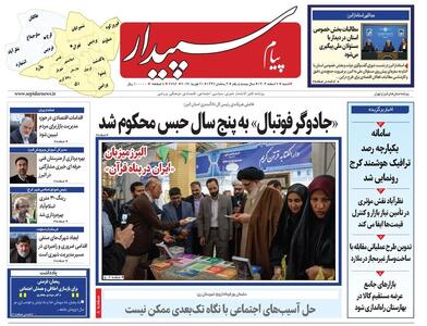  صفحه اول روزنامه‌های استان البرز شنبه ۲ اسفندماه