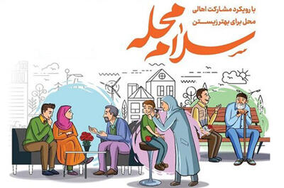  «سلام محله» نمونه‌عینی از تحقق مشارکت عمومی در مدیریت محلی است