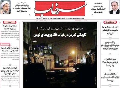 صفحه نخست روزنامه‌های آذربایجان شرقی ۲ اسفند ۱۴۰۴