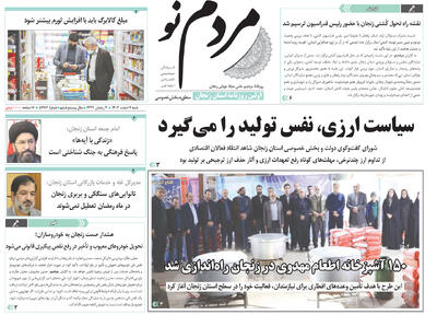  صفحه اول روزنامه های زنجان ۲ اسفند ۱۴۰۴