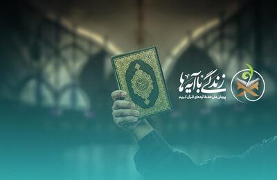  نهضت «زندگی با آیه‌ها»؛ پل زدن از تلاوت تا عمل در ماه نزول قرآن
