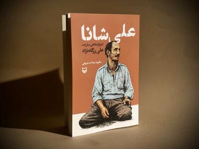  پهلوان محله، مبارز تاریخ‌ساز/ علی شانا در قاب کتاب