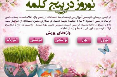  بنیاد سعدی پویش جهانی «نوروز در پنج کلمه» را برگزار می‌کند